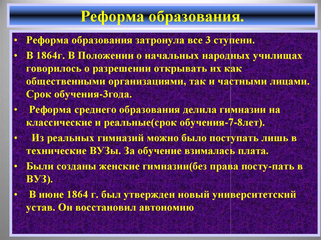 Реформа образования при александре 2 презентация