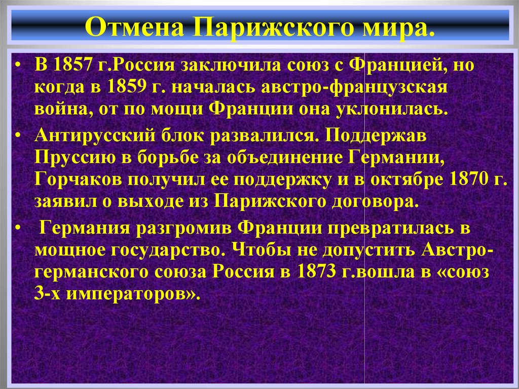 Горчаков отмена парижского