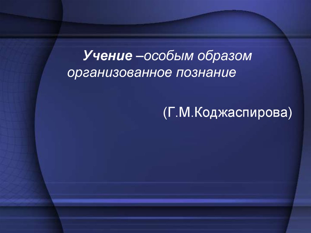 Специальным образом организованная. Понятие учение Коджаспирова.