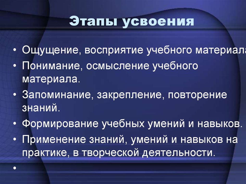 Основные этапы стадии усвоения по рубинштейну. Этапы процесса усвоения знаний и способов деятельности. Этапы усвоения материала. Этапыпрруесса усвоения.