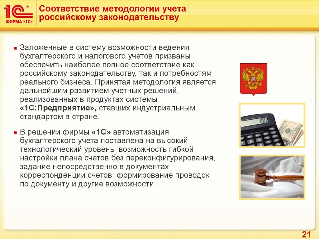 Информационного банка российское законодательство версия проф. Методология учета. Автоматизация бухгалтерского учета. Российская Бухгалтерия. Возможность ведения счета.