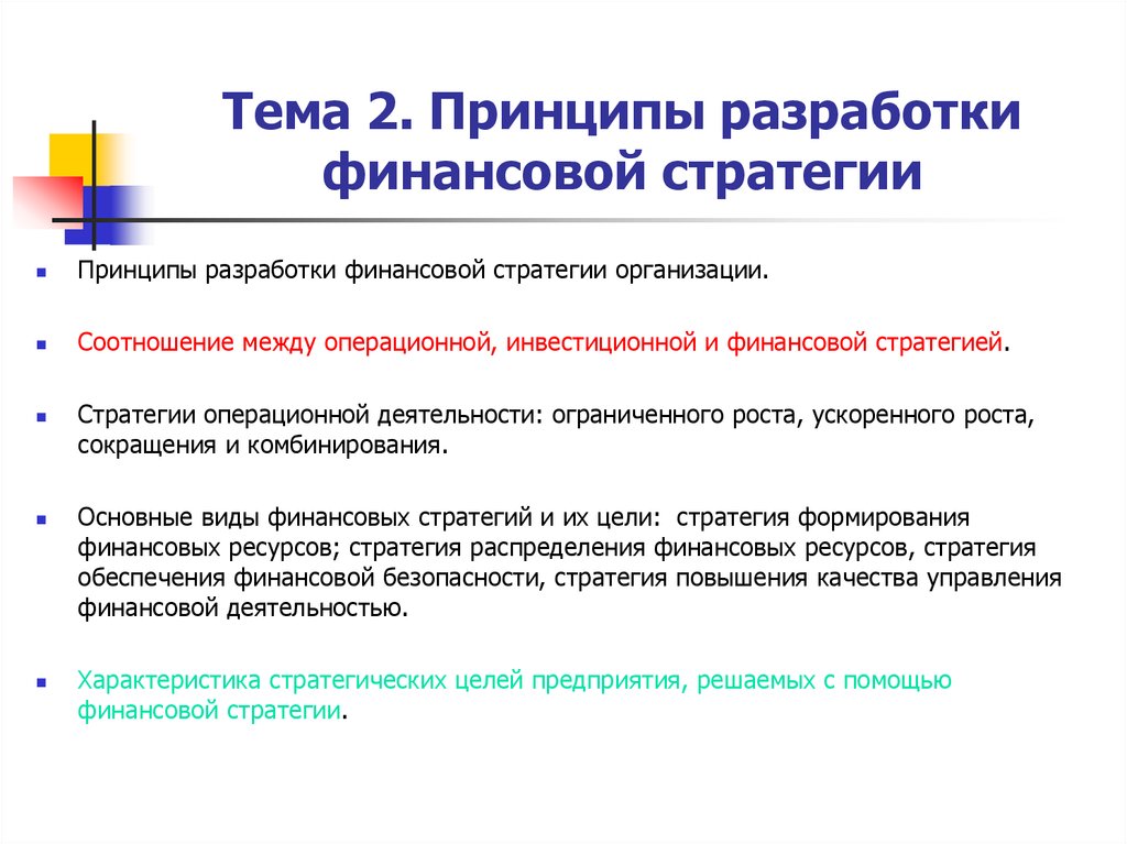 Разработка финансовых. Основные принципы разработки финансовой стратегии. Разработка стратегии финансирования. Принципы разработки финансовой стратегии предприятия. Задачи финансовой стратегии.