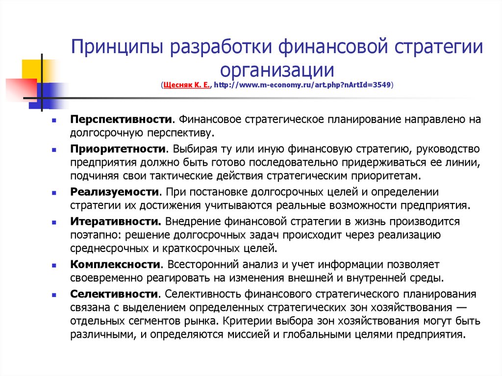 Долгосрочная стратегия фирмы. Разработка финансовой стратегии предприятия. Разработка стратегии финансирования. Принципы финансовой стратегии предприятия. Принципы разработки финансовой стратегии.