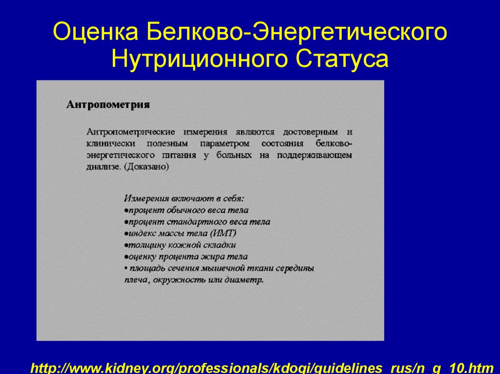 Оценка статуса. Оценка нутриционного статуса. Оценка нутриционного статуса пациента.. Методы оценки нутритивного статуса. Оценка нутритивного статуса у детей.