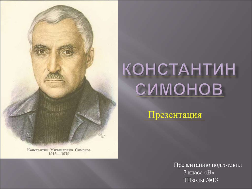 Константин симонов портрет картинки