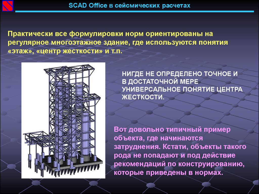 Для безопасности людей в сейсмоопасных районах. SCAD Office. Сейсмические нагрузки на высотные здания. Сейсмическое воздействие на сооружение. Расчет здания на сейсмику.