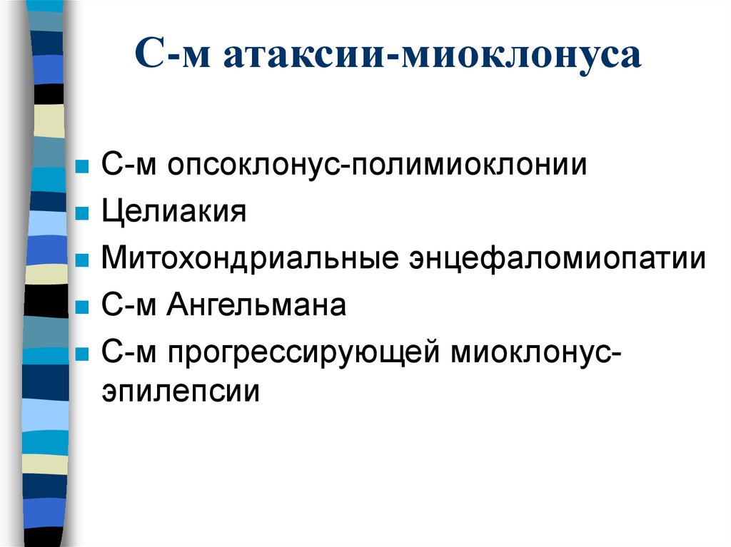 Миоклонус. Опсоклонус миоклонус. Митохондриальные энцефаломиопатии презентация. Митохондриальные атаксии. Миоклонус эпилепсия.