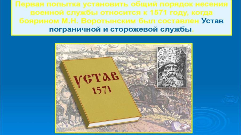 Первый воинский устав. Устав сторожевой и пограничной службы. Устав сторожевой и станичной службы 1571. Устав 1571 года. Приговор о станичной и сторожевой службе 1571 года.