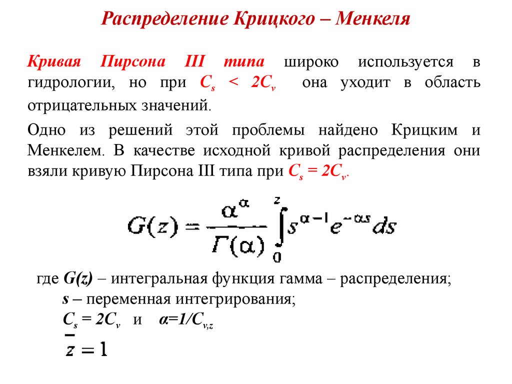 Аналитическое распределение. Распределение Крицкого-Менкеля. Распределение Пирсона. Гамма распределение функция распределения. Трехпараметрическое гамма распределение Крицкого Менкеля.