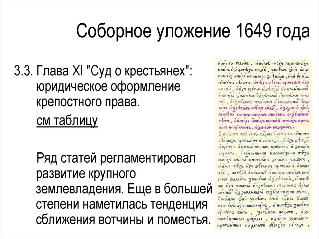 Постановление 1649. Соборное уложение 1649 года. Соборное уложение 1649 года крепостное право.