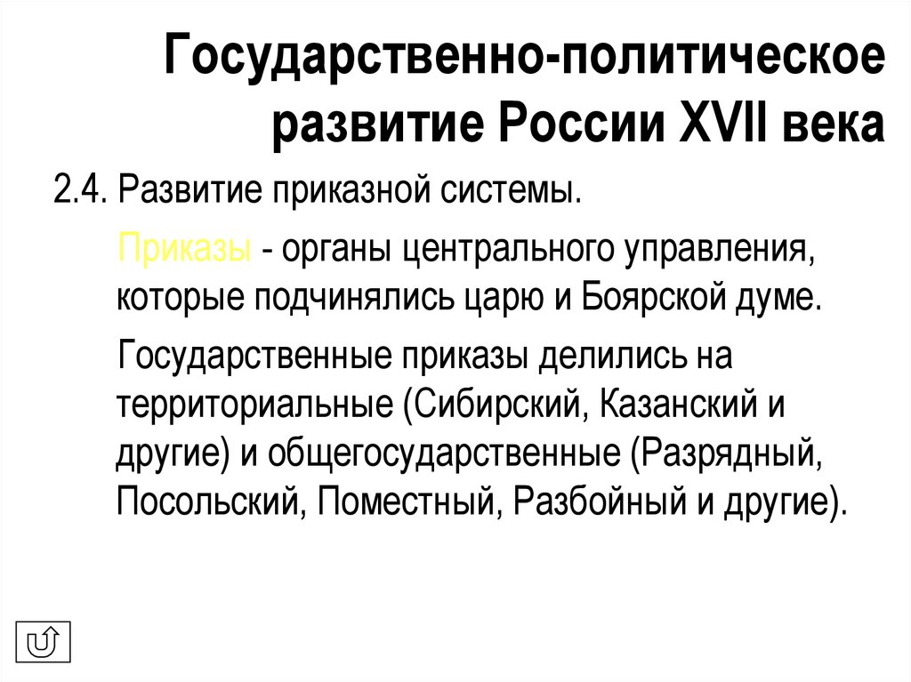 Тенденции политического развития. Политическое развитие России в 18 веке. Политическое развитие России в XVII веке. Политическое развитие 17 века. Политическое развитие России в первой половине 17 века.