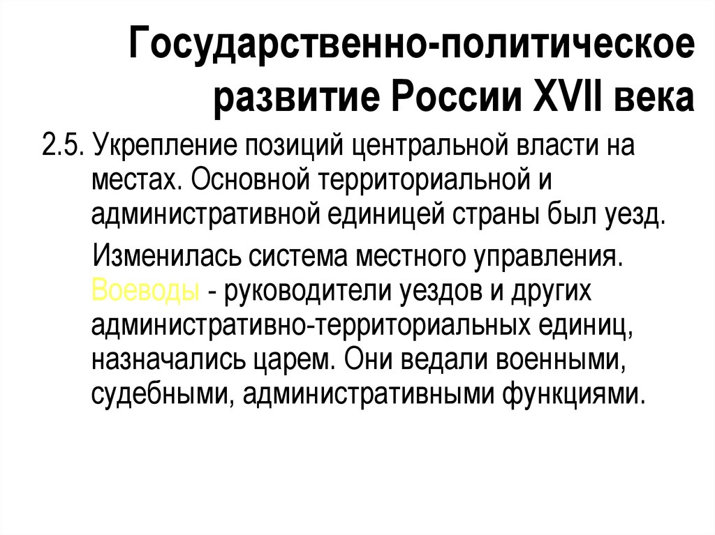 Укрепление центральной власти. Политическое развитие России. Политическое развитие 17 века. Политическое развитие России в XVII В. характеризовалось. Государственное устройство 17 века.