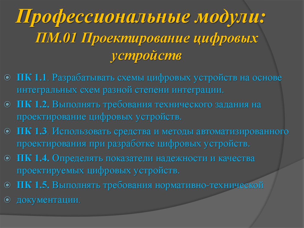 Правила оформления схем цифровых устройств основные задачи и этапы проектирования цифровых устройств