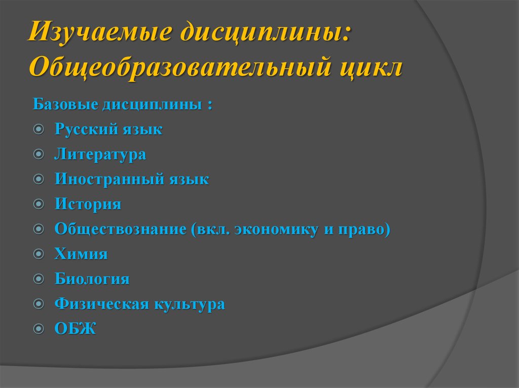 Изучение дисциплины. Дисциплины общеобразовательного цикла. Общеобразовательный цикл. Предметы общеобразовательного цикла. Изучаемые дисциплины циклы модули.