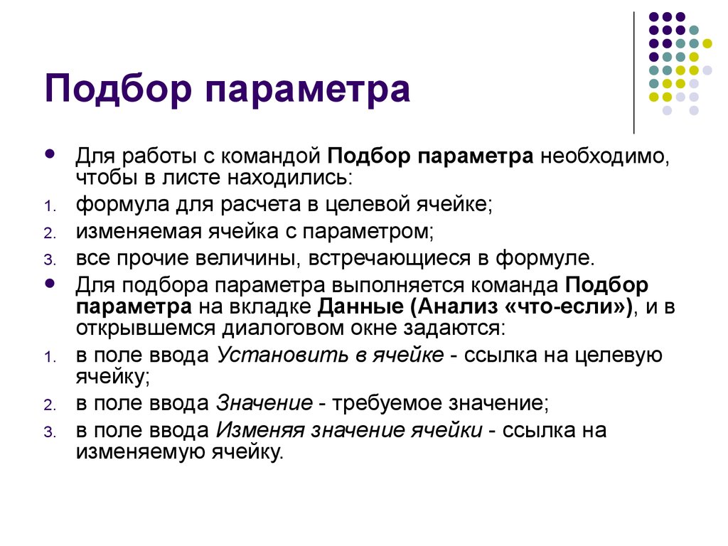 Параметр данных. Опишите методику расчета данных с помощью команды «подбор параметров. Подбор параметра пример. Подобрать параметры. Подбор данных. Оптимизация решения задач.