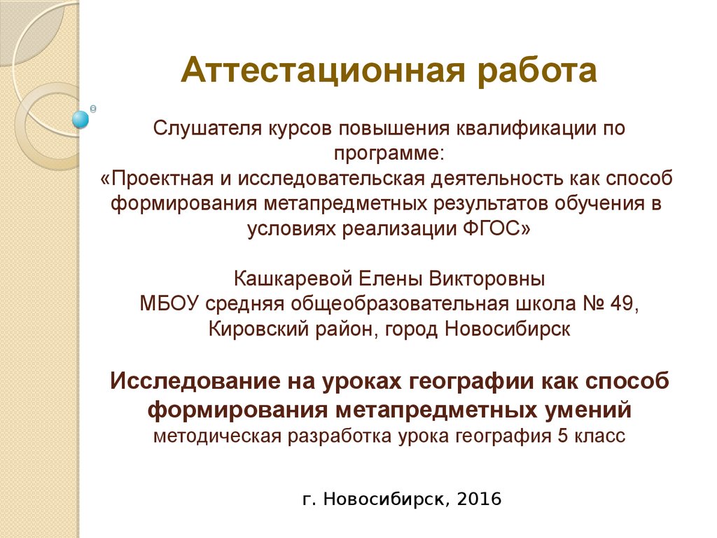 Аттестационная работа. Методическая разработка урока география, 5 класс -  презентация онлайн