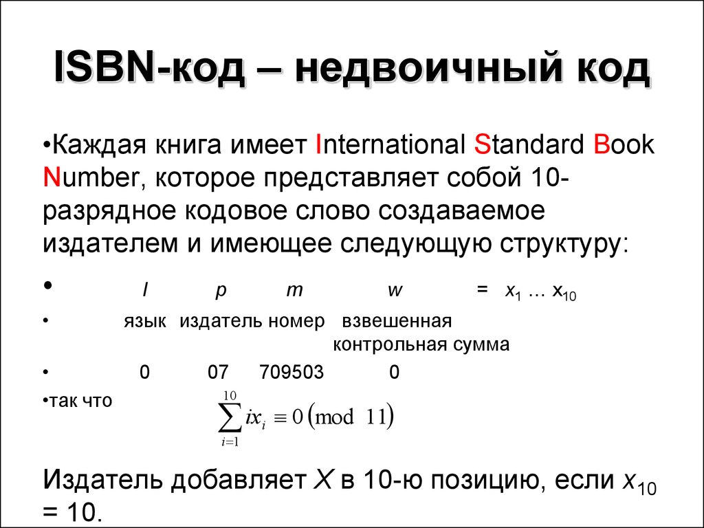 Длина кодового слова. Примеры линейных кодов. Линейные коды пример. ISBN код. Недвоичный код.