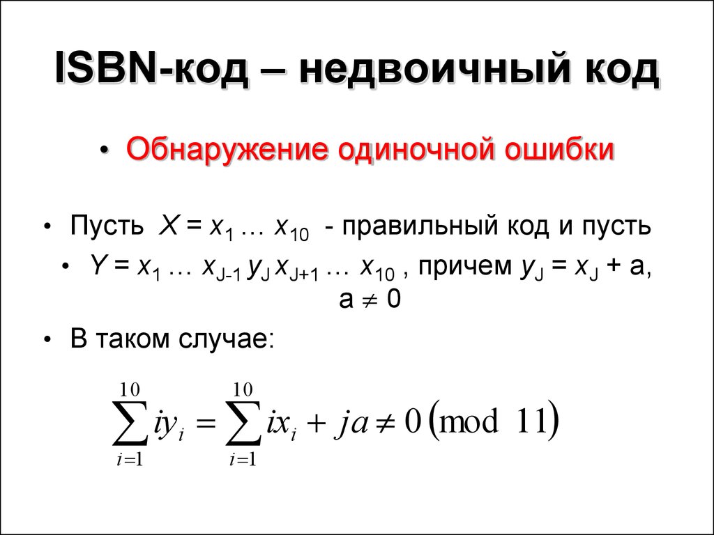 Презентация на тему помехоустойчивое кодирование