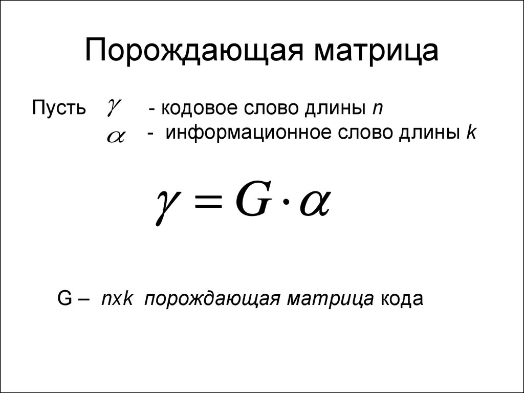 Длина кодового слова. Порождающая матрица. Порождающая матрица линейного кода. Длина кодового слова n. Найти порождающую матрицу все кодовые слова.