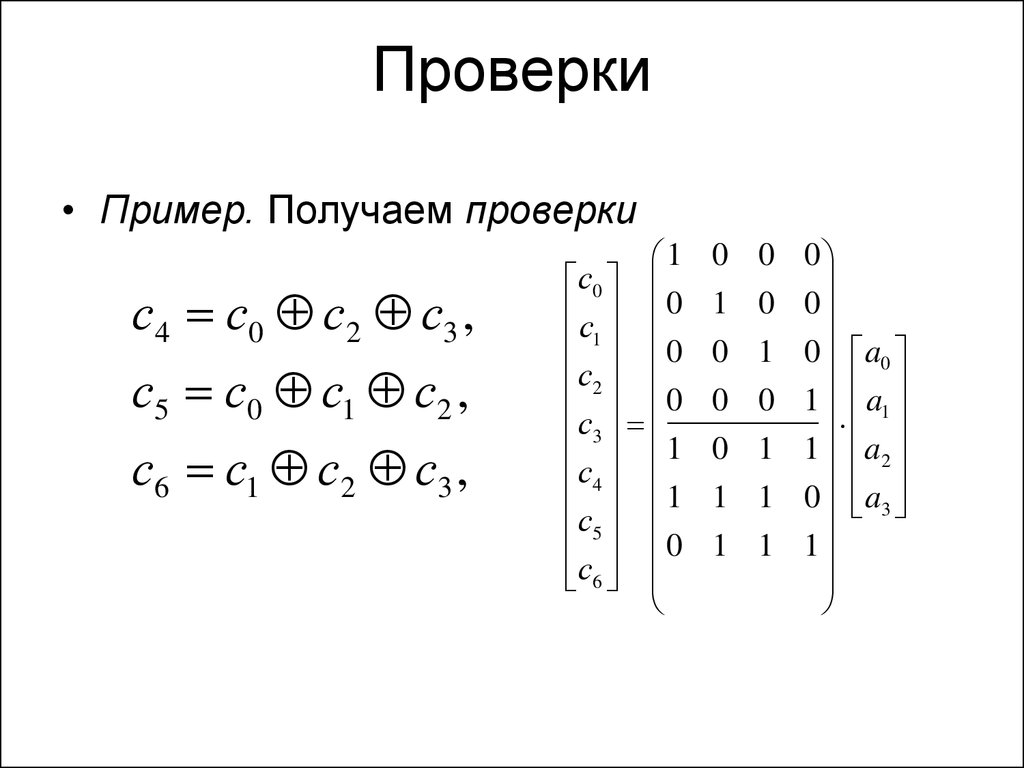 Проверочная матрица линейного кода. Примеры линейных кодов. Линейный код примеры. Линейные коды пример.