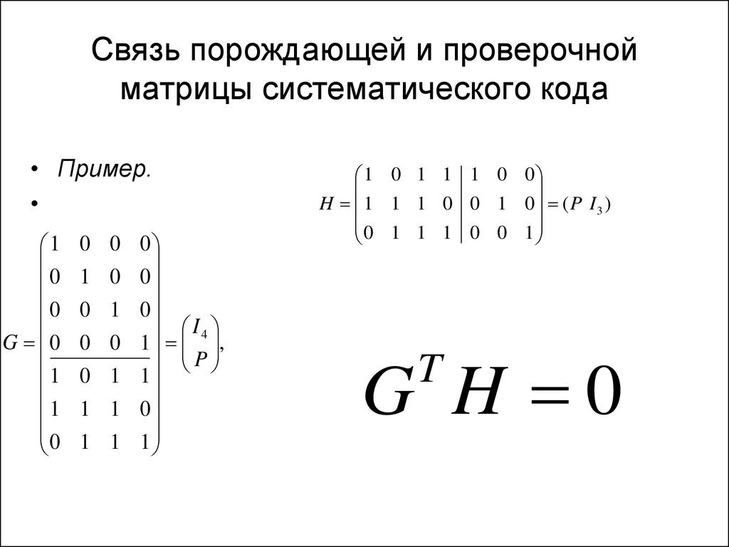 Кодирование матрицы