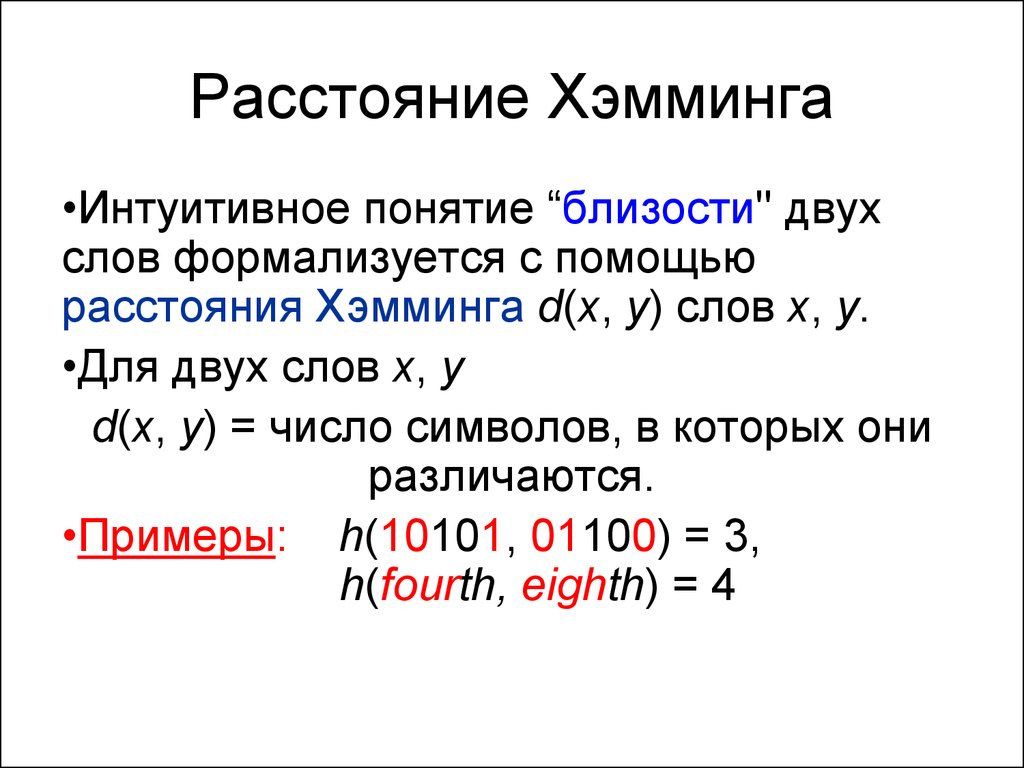 Код хемминга презентация