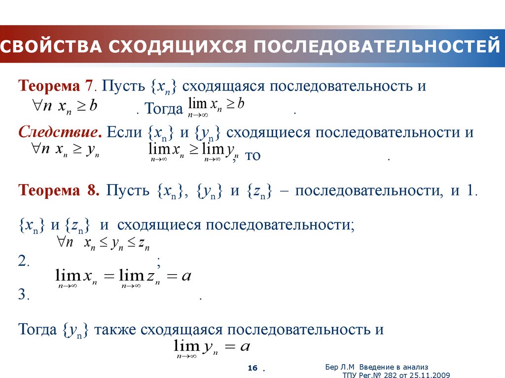 Основное свойство порядка. Предел подпоследовательности сходящейся последовательности. Предел последовательности сходящаяся последовательность. Предел последовательности. Свойства сходящихся последовательностей.. Свойства сходящихся числовых последовательностей.