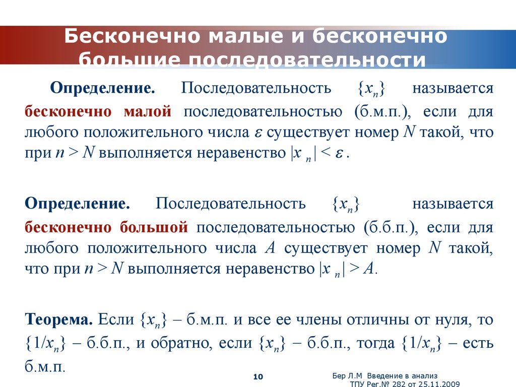 Бесконечно малые и бесконечно большие последовательности