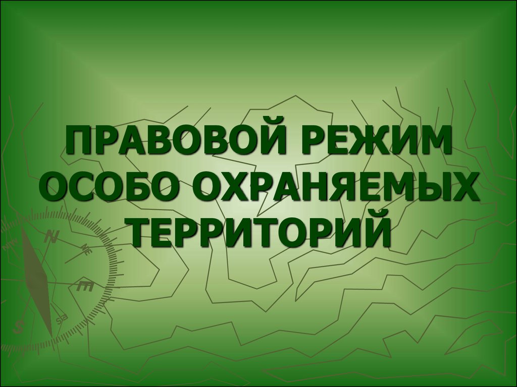 Правовой режим особо охраняемых природных территорий