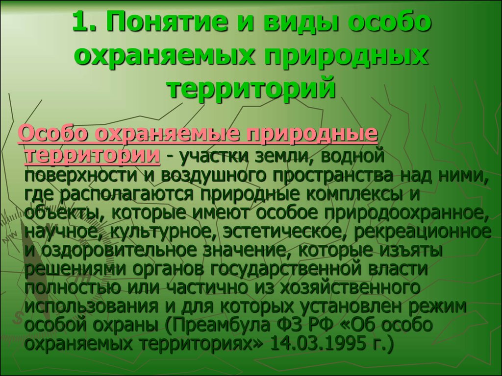 Виды природных территорий. Понятие особо охраняемые природные территории. Формы особо охраняемых природных территорий. Особо охраняемые природные территории термины. Понятие особо охраняемых природных территорий и объектов.