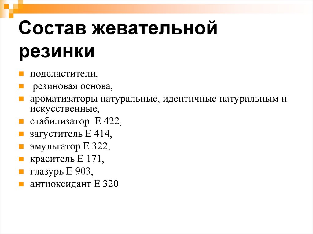 Состав. Химический состав жвачки. Состав жевательной резинки. Химический состав жевательной резинки. Состав современной жвачки.