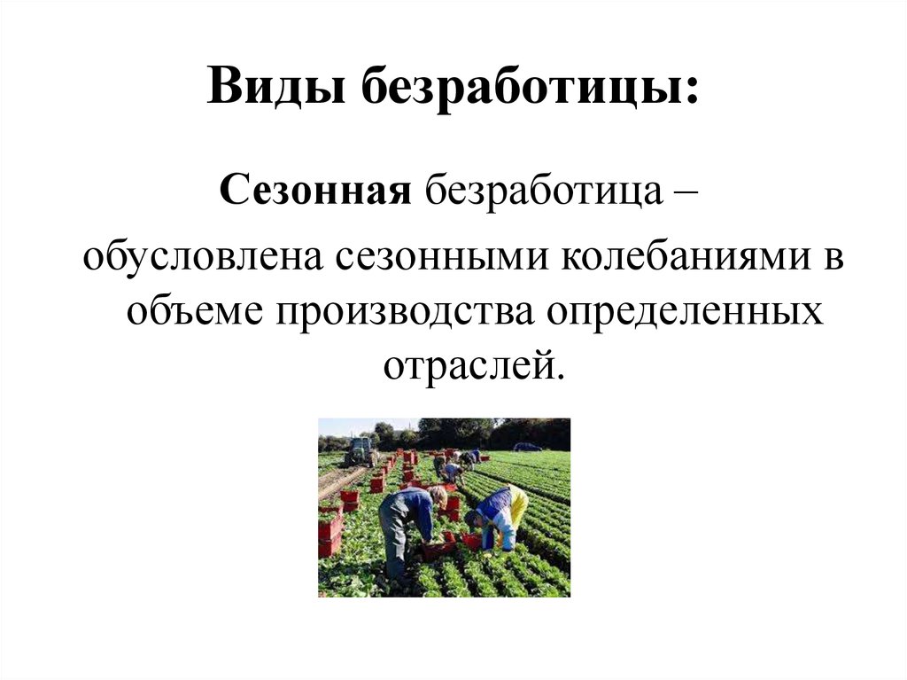 Какие отрасли экономики затрагивает сезонная безработица. Сезонная безработица. Сезонная безработица картинки. Сезонная безработица презентация. Пути выхода из сезонной безработицы.