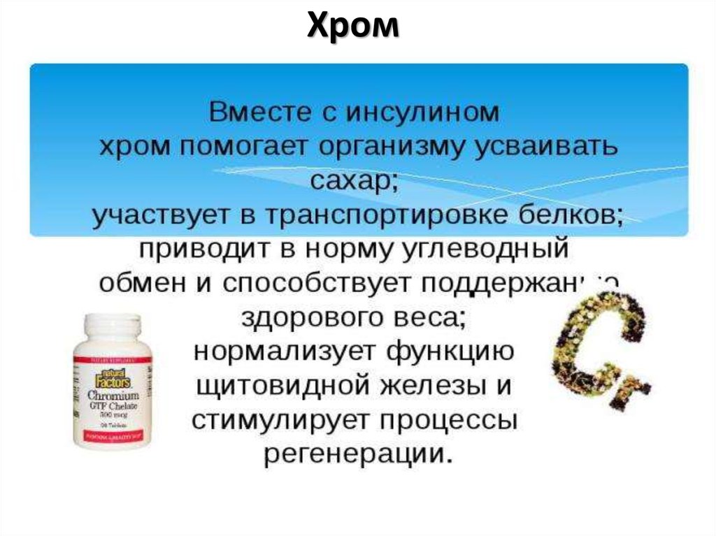 Хром в продуктах. Хром в организме человека. Роль хрома в организме человека. Хром для организма. Хром роль в организме человека.