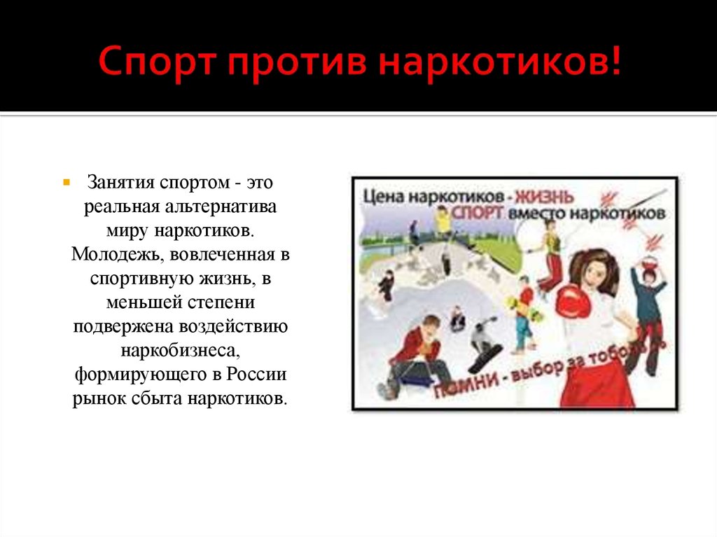 Спорт против. Спорт против наркотиков презентация. Спорт вместо наркотиков презентация. Молодежь против наркотиков презентация. Слова против наркотиков.