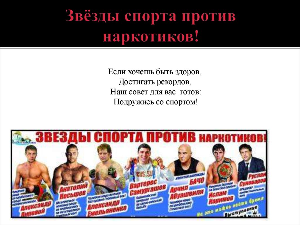 Спорт против. Наркотики против спорта. Спортсмены против наркотиков. Спорт против наркотиков презентация. Лозунги спорт против наркотиков.