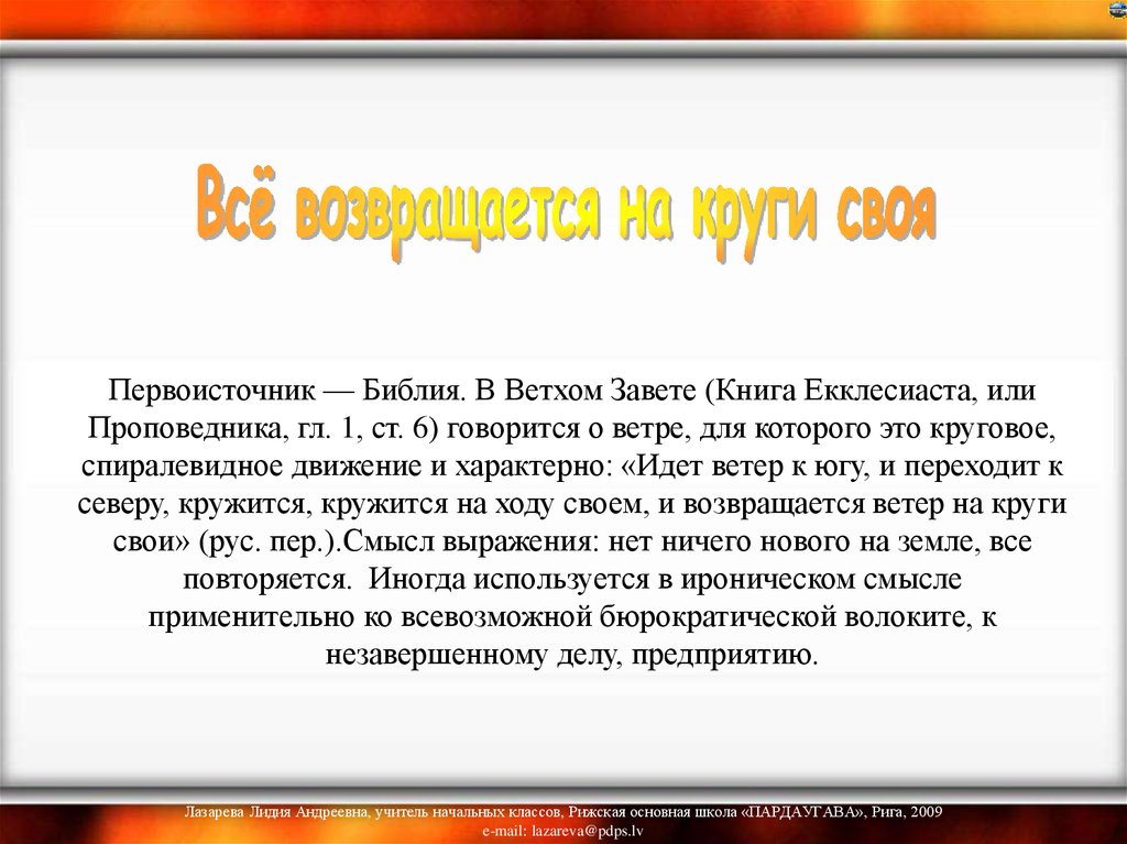 Возвращается на круги своя что значит. Всё возвращается на круги своя. Все вернется на HREUB ссоя. Все возвращается на круги своя значение. Вернуться на круги своя.