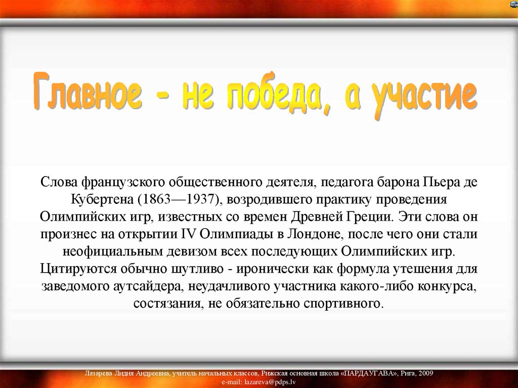 Участник от какого слова. Главное не победа а участие. Главное участие а не победа чьи слова. Главное не победа а участие кто сказал. Лозунг главное не победа а участие.