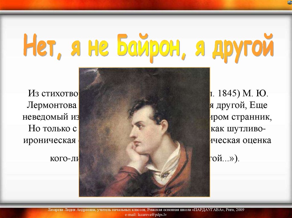 Нет я не байрон идея. Михаил Юрьевич Лермонтов Байрон. Байрон и Лермонтов. Лермонтов нет я не Байрон я. Байрон цитаты.