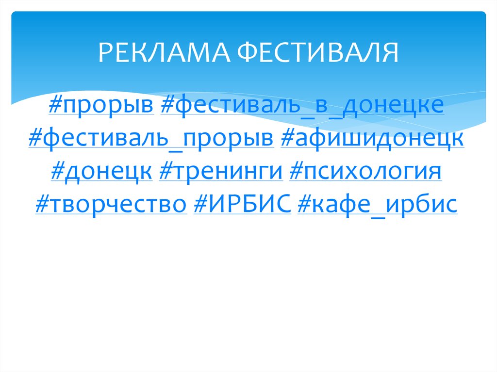 РЕКЛАМА ФЕСТИВАЛЯ