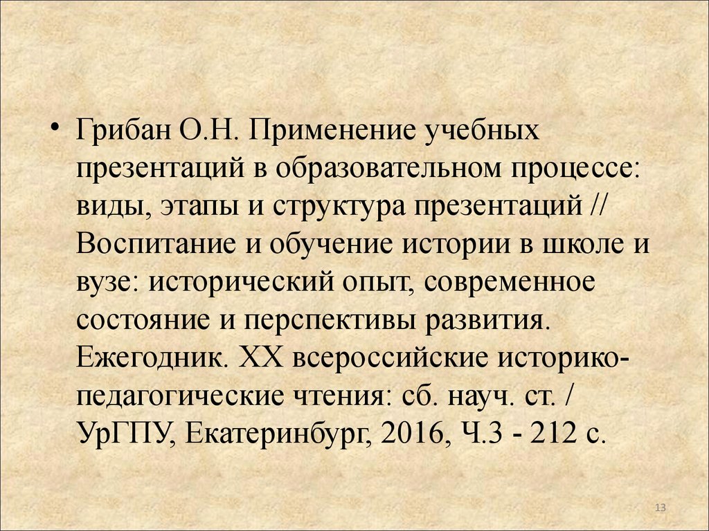 Применение презентаций в педагогическом процессе виды учебных презентаций