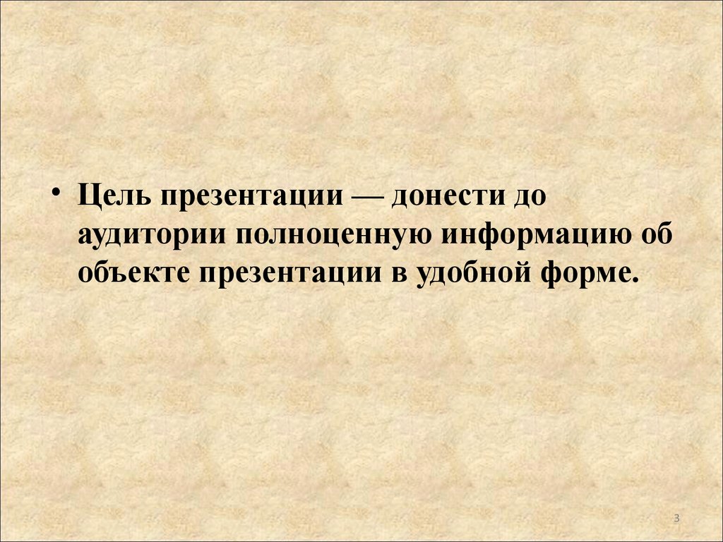 Цель презентации донести до аудитории