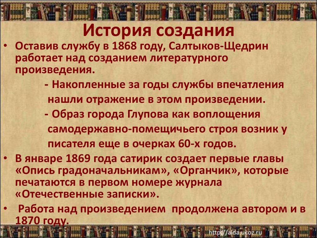 М. Е. Салтыков-Щедрин «История одного города». Замысел, история создания,  жанр и композиция романа - презентация онлайн