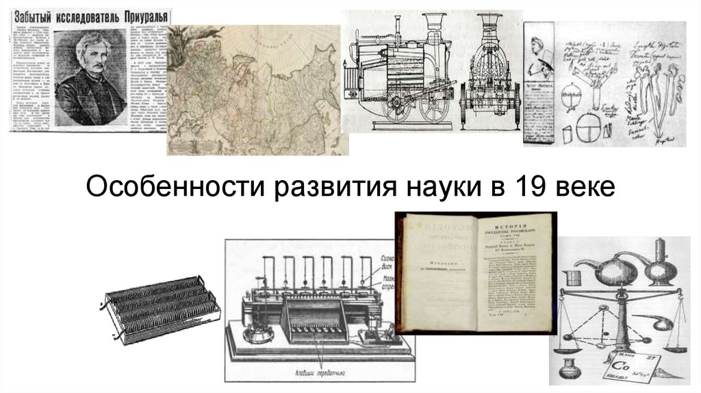 Развитие науки в 19 веке. Особенности развития науки в 19 в. Особенности развития науки в 19 веке. Особенности развития образования и науки в 19 веке. JCJ,tyyjcnbразвития царской науки.