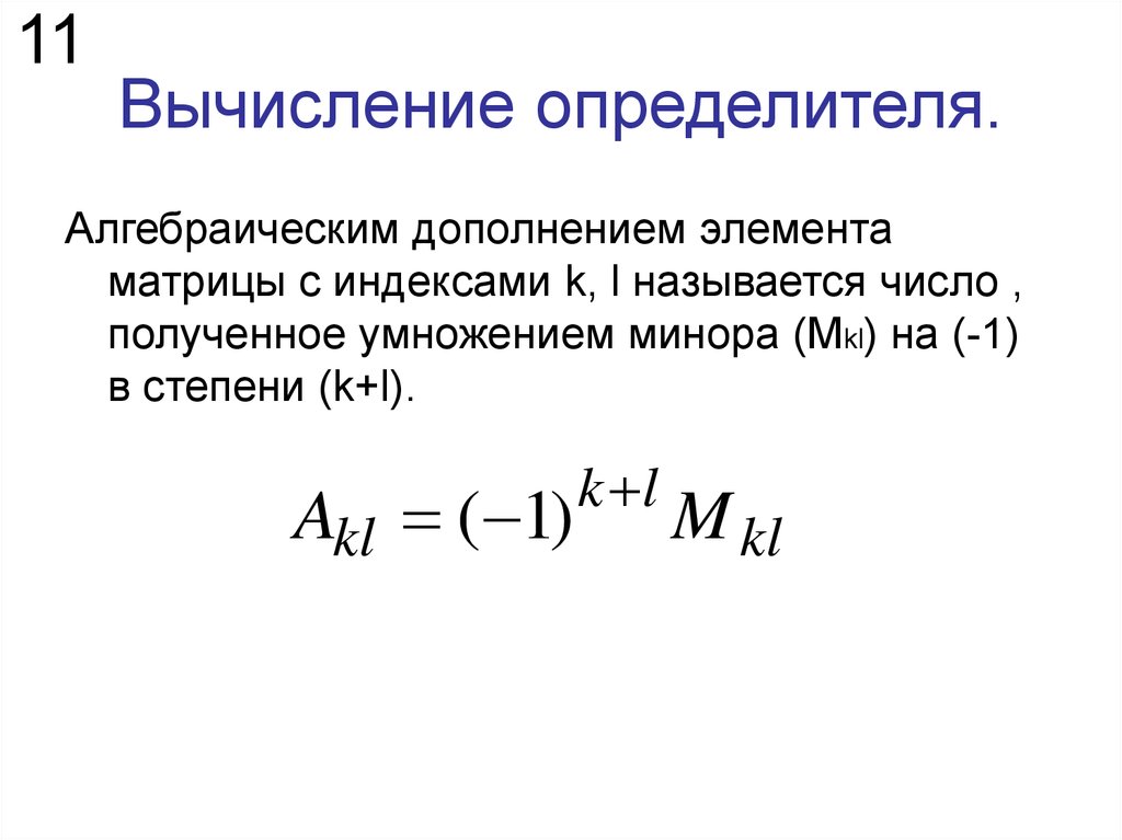 Определитель через алгебраическое дополнение. Определитель матрицы через алгебраические дополнения. Вычисление определителя с помощью алгебраических дополнений. Алгебраическое дополнение элемента определителя равно:. Минор матрицы алгебраическое дополнение