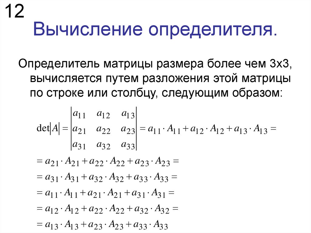 Как считать матрицу. Детерминант матрицы 4х4. Вычислить определитель матрицы 3х3. Формула вычисления определителя матрицы. Вычисление матрицы 3 порядка формула.