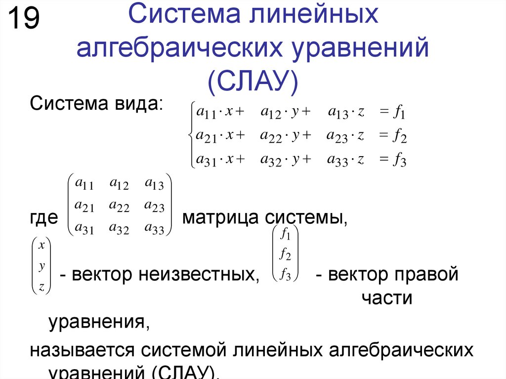 Решение линейных алгебраических уравнений. Система линейных алгебраических уравнений. Системы линейных алгебраических уравнений (Слау). Основной матрицы системы линейных алгебраических уравнений. 1. Общий вид системы линейных алгебраических уравнений..