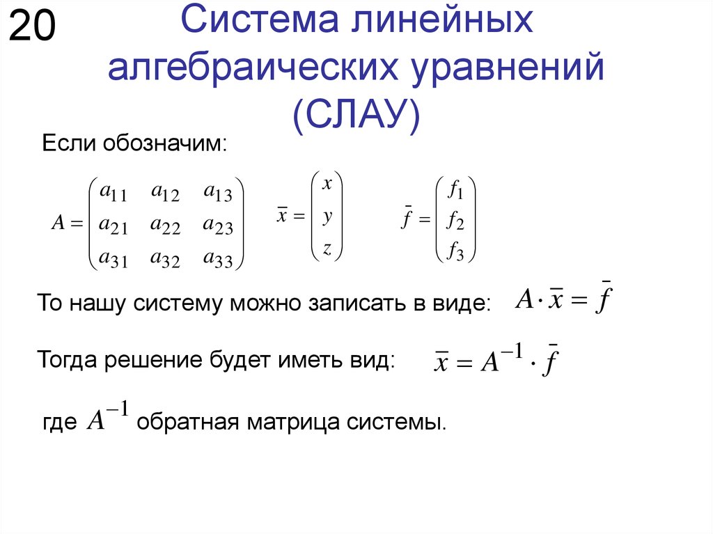 Система линейных алгебраических уравнений (СЛАУ)