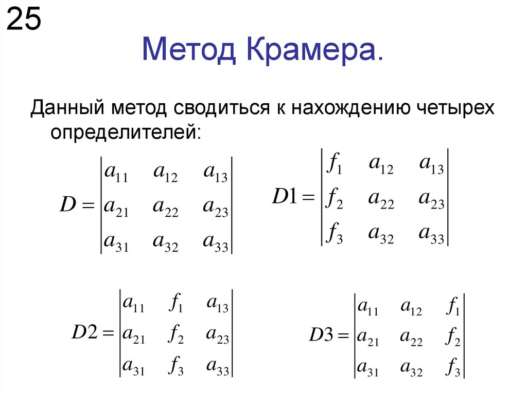 Метод определителей. Решение Слау методом Крамера формула. Формулы для решения слу методом Крамера. Метод Крамера матрицы 3х3. Решение матриц методом Крамера.