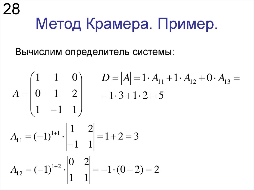Решите уравнение матричным способом. Метод Крамера для матрицы 3 на 3. Решение систем уравнений методом Крамера примеры. Решение систем методом Крамера формула. Метод Крамера матрицы формула.