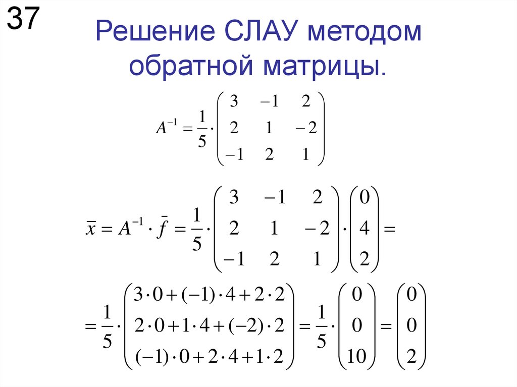 Матричное уравнение обратная матрица. Решение Слау методом обратной матрицы. Решение слу методом обратной матрицы. Решение систем алгебраических уравнений методом обратной матрицы. Метод Слау матрицы.